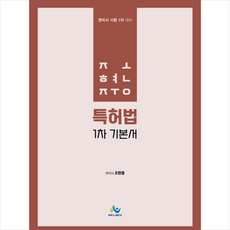 윌비스 조현중 특허법 1차 기본서 + 미니수첩 증정