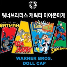 [보배드림]샤인빈 워너 캐릭터 이어폰마개 이어캡 패션잡화##boba172, 하나뿐인 1, 하나뿐인 턱트위터