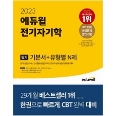 2023 에듀윌 전기기사 필기 전기자기학 기본서+유형별 N제