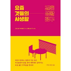 요즘 것들의 사생활: 결혼 생활 탐구:요즘 젊은 부부들이 이 시대를 살아가는 법