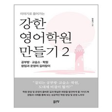 강한영어학원만들기