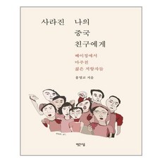 사라진나의중국친구에게