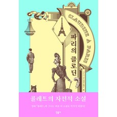 파리의 클로딘, 민음사