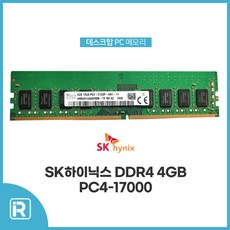 SK하이닉스 DDR4 4GB PC4-17000 2133P 데스크탑용 메모리, 1개