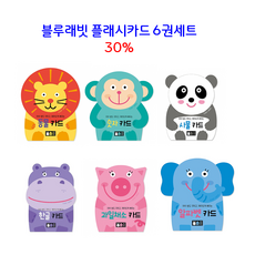 블루래빗 플래시카드 6종세트(과일+알파벳+동물+사물+숫자+한글