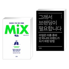 브랜딩믹스