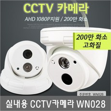 WN028 주택 상가 어린이집 고화질 카메라 동작감지 안방 모니터링 우리집지킴이 홈캠cctvㅊㅊㅅㅍ