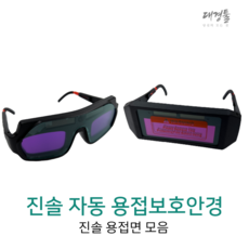 진솔전기용접안경