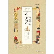 임원 경제지 2 이운지 - 서유구, 단품, 단품