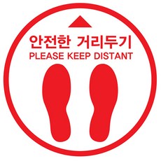 코로나스티커 거리두기스티커 바닥스티커 방역스티커 바닥용방수스티커 20cm, 레드 20cm