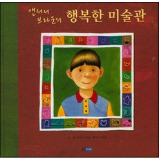 앤서니브라운의행복한미술관