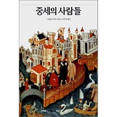 중세의 사람들, 이산, 아일린 파워 저/김우영 역