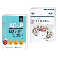 2024 ADsP 데이터 분석 준전문가 + 데이터 분석 전문가 가이드 (ADP)(ADsP) (전2권), 데이터에듀 