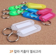 칼라 키홀더 2개 차키 태그 키링 자동차 열쇠고리 액세서리 렌터카 렌트 모텔 사물함 사무실 부동산, 색상, 분홍