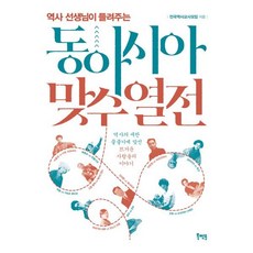 역사 선생님이 들려주는 동아시아 맞수 열전, 전국역사교사모임, 북멘토