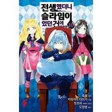 전생했더니슬라임이었던건에대하여소설