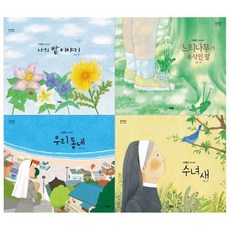 [전집] 이해인 수필그림책 4권세트(나의 밭이야기+느티나무가 속삭인 말+우리 동네+수녀 새) : [메모지 증정], 현북스(전집)