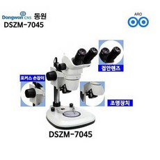 [멸치쇼핑]아로동원현미경DSZM-7045실체현미경교육용실험실연구, 상세페이지 참조