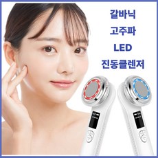 Magic care 갈바닉 마사지기 고주파 맛사지기계 진동클렌저 핫앤쿨 얼굴 피부관리, 화이트