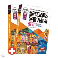2020 백발백중 컴퓨터그래픽스운용기능사 필기, 성안당