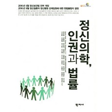 정신의학 인권과 법률, 학지사, Martin Roth,Robert Bluglass 공저 /권오용 등역