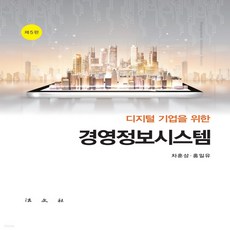 디지털기업을위한경영정보시스템