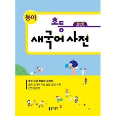 초등새국어사전