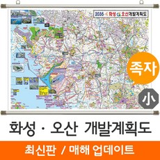 [지도코리아] 화성 오산 개발계획도 110*79cm 족자 소형, 코팅 - 족자형 (小)