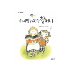 하지만하지만할머니