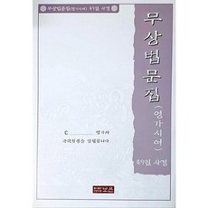 무상법문집영가시여사경