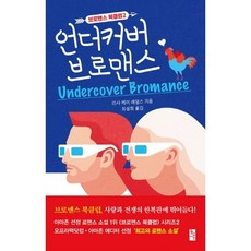 언더커버브로맨스