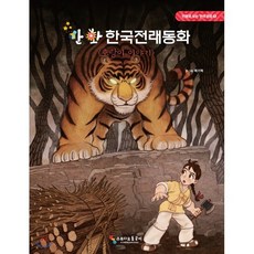 만화 한국전래동화 : 호랑이 이야기, 스튜디오 돌곶이, 만화로 보는 한국문화
