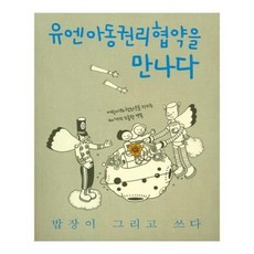 유엔아동권리협약을만나다