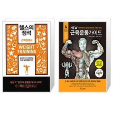 유니오니아시아 헬스의 정석 근력운동 편 + New 근육운동가이드, [단일상품]