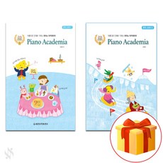 피아노 아카데미아 [뮤직 스터디] 1~2 전 2권 세트 Piano textbook 피아노 교재