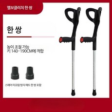 엘보클러치 보조기 높이조절 알루미늄 지팡이 휴대용 목발 초경량 경량 지팡이, 2세트