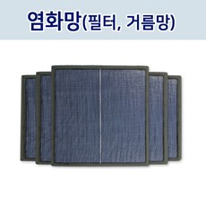 염화망(필터) 중형 600mm 에어컨필터 환기필터 제습기필터 항온항습기필터 FCU필터, 필터 사이즈(가로×세로×높이)를 배송메모란에 기재 요청, 1개, 600×900