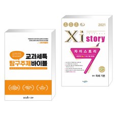 교과세특 탐구주제 바이블 : 사회계열편 + 2021 Xistory 자이스토리 영어 독해 기본 (2021년) (전2권)