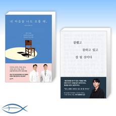 [오늘의 마음 다스리기] 내 마음을 나도 모를 때 + 잘했고 잘하고 있고 잘 될 것이다 (전2권)