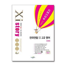 Xistory 자이스토리 전국연합 모의고사 고2 영어 (2024년) / 수경출판사, 영어영역