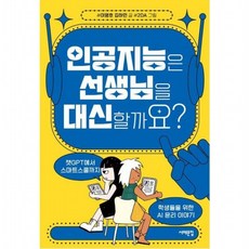 인공지능은 선생님을 대신할까요? : 챗GPT에서 스마트스쿨까지 학생들을 위한 AI 윤리 이야기 (세상을 묻는 십대 11), 없음