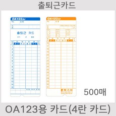 [오에이123] 123카드 5권 500매 출퇴근카드 출퇴근용지 출근카드 OA123kr OA123