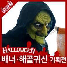 할로윈대형인형