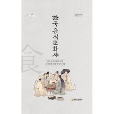 한국 음식문화사 : 한국 음식문화의 미학 그 여정에 대한 역사적 이해, 도서