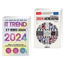 (서점추천) IT 트렌드 2024 + 이코노미스트 2024 세계대전망 (전2권), 크레타