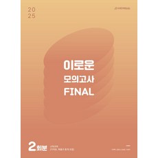 이로운 모의고사 Final 2회분(2024)(2025 수능대비), 이로운 모의고사 Final 2회분(2024)(202.., 로운(저), 시대인재북스, 고등학생