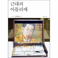 웅진북센 근대의아틀리에 대구근대미술산책, One color | One Size@1