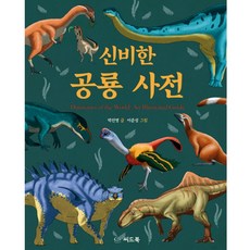 씨드북 신비한 공룡 사전 박진영 이준성