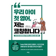 우리 아이 첫 영어 저는 코칭합니다 - 12세 이전 영어머리 키워주는 엄마표 코칭 영어 책, 로그인