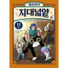 채사장의 지대넓얕 11: 시공간의 비밀:지적 대화를 위한 넓고 얕은 지식, 생각을 넓혀주는 어린이 교양 도서, 채사장,마케마케 글/정용환 그림, 돌핀북